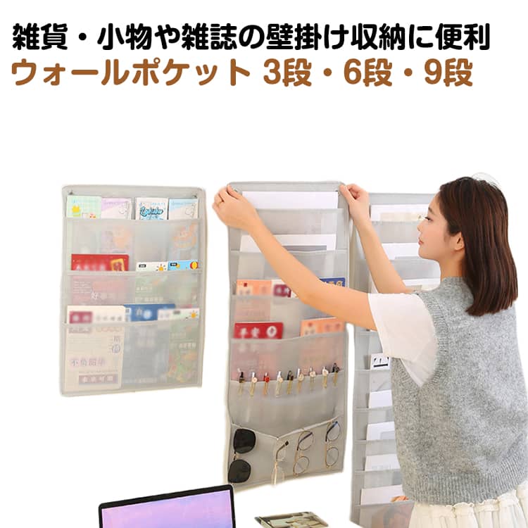 Rakuten - ウォールポケット 壁掛け 収納 ケース 9段 壁掛けポケット a4 3段 6段 おしゃれ 吊り下げ 吊り下げ収納 収納ポケット 小物入れ 収納 本 書類 雑誌 整理整頓 省スペース ラク収納 リビング キッチン 収納 壁 手紙 新聞 ノート ペン 小物入れ
