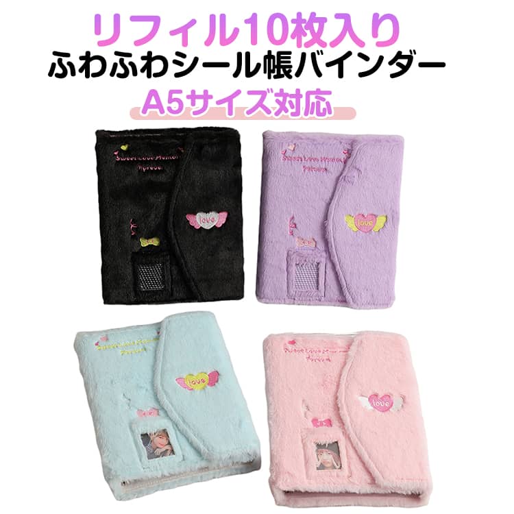 【リフィル10枚入り】シール帳 バインダー ふわふわ A5 シール交換帳 可愛い 透明 手帳 トレカホルダー クリア カラフル バインダー 穴開きシート シールバインダー シール手帳 台紙 クリアバインダー シール収納 推し活 手帳 アルバム 収納用 DIY活用 推し活グッズ