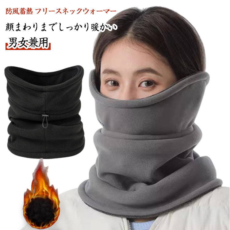 防風蓄熱 フリースネックウォーマー 男女兼用 顔まわりまでしっかり暖かい冷たい風から顔まわり・首元をしっかり守る、防風蓄熱ネックウォーマー。ふんわり柔らかなフリース素材で、外出時のつらい冷えから快適にカバーします。自転車・通勤・通学にも大活...