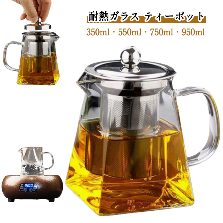耐熱ガラス ティーポット 750ml 950ml 大 大きめ 2～3人用 おしゃれ かわいい コーヒー ポット 紅茶ポット スクエア型 550ml 350ml コンパクト お茶会 ママ会 ランチ 可愛い 急須 北欧 デザイン 茶こし ガラス アウトドア アフターヌーンティー