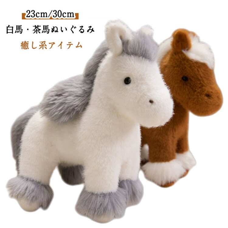 Rakuten - ぬいぐるみ 馬 白馬 茶馬 ホワイト ブラウン シンプル 癒し系 白馬・茶馬ぬいぐるみ 可愛い 仔馬さん おもちゃ 馬のぬいぐるみ 玩具 やわらかい 気持ちいい インテリア クリスマス プレゼント 誕生日 出産祝い 子供部屋に【送料無料】