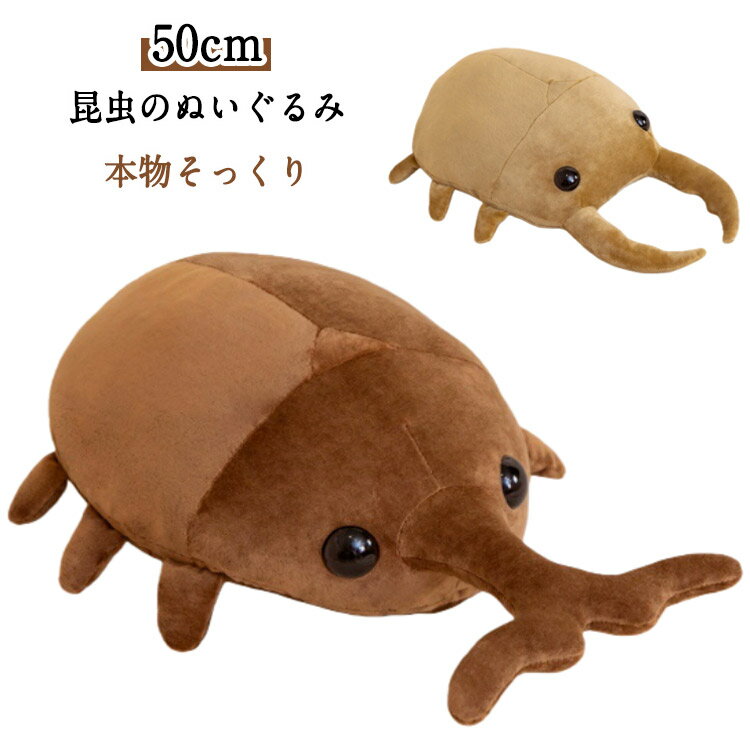 Other - 虫のぬいぐるみ 玩具 50cm 大きめ カブト虫 クワガタ虫 おもちゃ ぬいぐるみ 虫 昆虫 本物そっくり 抱き枕 出産祝い 結婚祝い ギフト 子供 大人 誕生日 クリスマス プレゼント 子供部屋 リビング インテリア