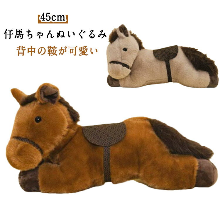 仔馬ちゃんぬいぐるみ クッション 令和8年干支 午年 ブラウン キャメル 背中の鞍が可愛い癒し系デザイ..