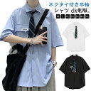 半袖 シャツ dk制服 男の子 女の子 ネクタイ付き 学生服 制服 スクールシャツ メンズ 男女兼用 学生シャツ 白 高校生 ワイシャツ Yシャツ 学院風 ゆっ...