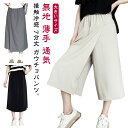 接触冷感 ガウチョパンツ レディース 冷感 7分丈 スカートパンツ キュロット ワイドパンツ ひんやり 吸汗速乾 ハイウエスト 夏 大きいサイズ 無地 薄手 通気 柔らかい 快適 軽くて涼しい カジュアル スカーチョ 送料無料
