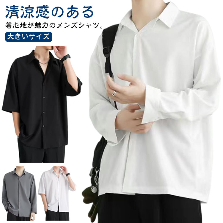 Rakuten - 送料無料 接触冷感 シャツ メンズ ワイシャツ 長袖 半袖 春夏 秋服 アイスシルクシャツ ノーアイロン アイスシルク 涼しい カジュアル 半袖 ビジネス 春 夏 秋 前開き シャツ 大きいサイズ ゆったり 無地 白 黒 ホワイト ブラック