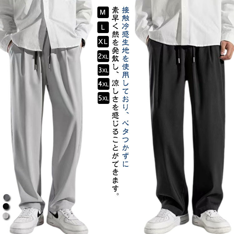 2枚セット アイスシルクパンツ メンズ ワイドパンツ 接触冷感 速乾 夏用 ストレッチパンツ イージーパンツ 涼しい スラックス ひんやり 冷感 ロングパンツ 夏服 ゆったり ボトムス 大きいサイズ ストレートパンツ オフィス カジュアル 送料無料