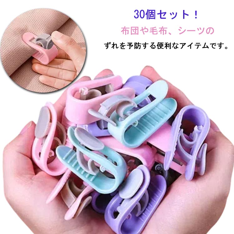 ズレ 強力 シーツクリップ キルトクリップ 挟むだけ 布団クリップ 針なしで安心♪布団固定器 ズレ防止 布団クリップ 30点セット 針なしで安心♪布団固定器 掛...