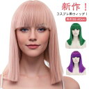 ウィッグ ふんわり フルウィッグ 可愛い カラー カラーウィッグ ボブ クレオパトラ 前髪ぱっつん かつら ロング 小顔 ハロウィン ナチュラル パーティー ラ...