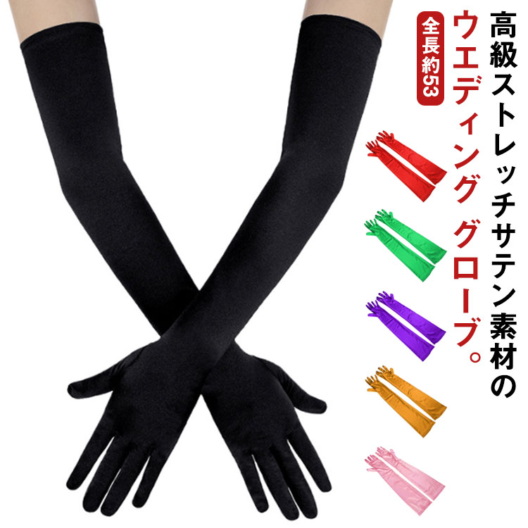 グローブ 全20色 ロング アイボリー ホワイト グローブ ストレッチ 全20色 サテン ブラック レッド 手袋 ブライダル 挙式 ウェディングドレス カラードレス 送料無料 肘上 ロンググローブ シャンパン パープル