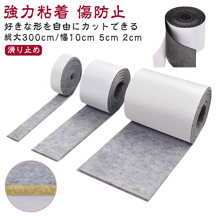 傷防止 家具 脚 テープ 強力 傷防止 強力粘着 傷防止フェルト キズ防止テープ フェルト テープ 幅2cm キズ防止 強力粘着 フローリング 脚 幅5cm 椅子 幅10cm 床暖房 キズ防止パッド 騒音防止 滑り止め 保護パッド 傷防止 テープ はがせる