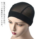 医療用 アンダーキャップ 医療用ウィッグ ウィッグ用 インナーキャップ フルウィッグ 医療用帽子 かつら ウィッグネット 伸縮性 ズレ防止 薄手 メンズ レディース 脱毛 通気性