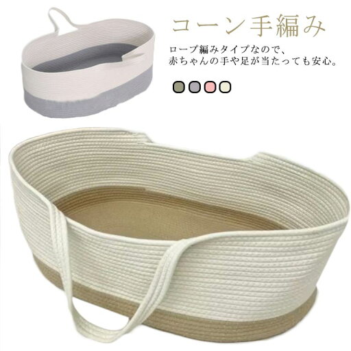 折りたたみ 籠 外出 かご コーン手編み 送料無料 クーファン ベビーキャリー 赤ちゃん ロープ編み 添い寝 持ち運び コンパクト 洗濯 おもちゃ 送料無料 ベビーベッド ベビーバスケット 移動用 ペットベッド 籠 洗濯 退院 出産祝い 折りたたみ 籠 外出 かご コーン手編み 送料無料 クーファン ベビーキャリー 赤ちゃん ロープ編み 添い寝 持ち運び コンパクト 洗濯 おもちゃ 送料無料 ベビーベッド ベビーバスケット 移動用 ペットベッド 籠 洗濯 退院 出産祝い