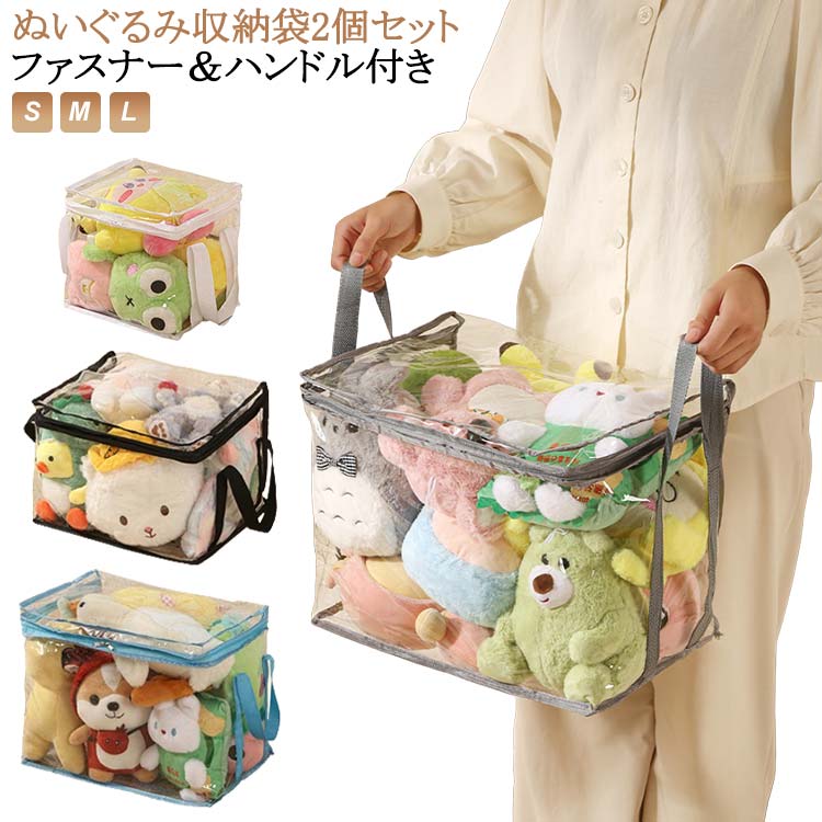 中身が見える 収納 見せる収納 ぬいぐるみ 収納ボックス ぬいぐるみ おもちゃ収納 透明 折りたたみ 防塵 小物収納 おもちゃ収納 収納袋 防湿 防カビ 取っ手付 玩具 収納