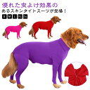 つなぎ 防虫 服 送料無料 大型犬 インセクトシールド 虫よけ 犬の服 部屋着 被毛 ドッグウェア 伸縮 タイトスーツ ロンパース インナー クール フレブル 中型犬 小型犬 レッド 防虫 パープル ブルー ローズピンク ブラック