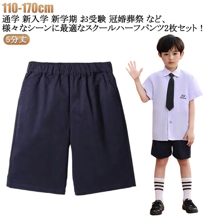 Other - 黒 ウエストゴム 総ゴム 2枚セット 小学生 紺 スクールパンツ ハーフパンツ 学生服 グレー 小学生 キッズ 通学服 ノーアイロン 5分丈 小学校 制服 スクール 洗える キッズ 5分丈 ジュニア 卒業式 入学式 ショートパンツ 冠婚葬祭