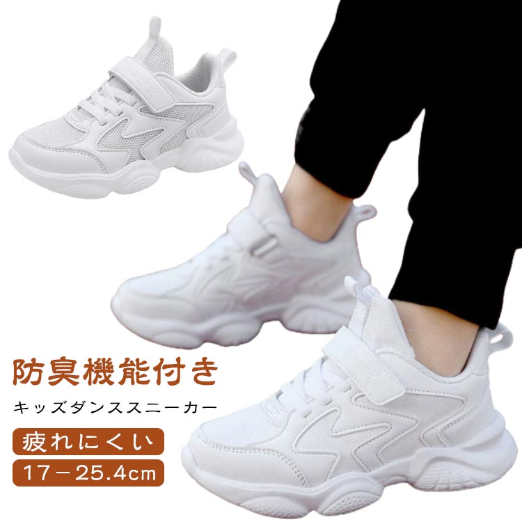 Sneakers - 運動靴 キッズ ダンス スニーカー スポーツ 靴 ダンスシューズ 女の子 男の子 子供 ヒップホップ ダンス シューズ ダンススニーカー メッシュ ローカット 小学生 通園 通学 厚底 ダッドスニーカー キッズダンス 防臭 イベント 練習着 発表会 疲れない 17－25cm