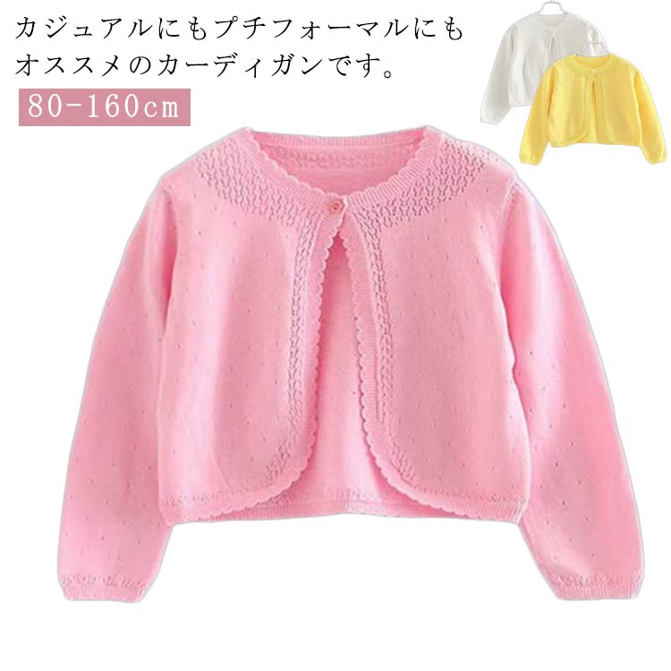 Rakuten - キッズ 卒園式 ニット 羽織 春物 女の子 可愛い カーディガン フォーマル 上品 入学式 春服 女の子 ジャケット ニットボレロ キッズボレロ フォーマルジャケット フォーマルボレロ セレモニー 卒業式 子供服 冠婚葬祭 結婚式 入園式 入学式
