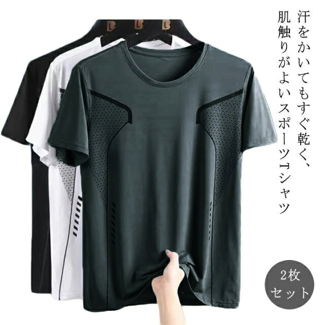 2枚セット！汗をかいてもすぐ乾く、肌触りがよいスポーツTシャツ着用するだけで涼しさを感じる接触冷感機能を搭載し、夏の暑さの中でも涼しく快適に。スポーツからタウンユースまで幅広く活躍するアイテムです普段着にはもちろん、フィットネス・ランニング・プール・海・様々なシーンで活躍する事間違いなし サイズ M L XL 2XL 3XL 4XL 5XL サイズについての説明 Mおすすめ体重48-50KG Lおすすめ体重50-58KG XLおすすめ体重58-65KG 2XLおすすめ体重65-70KG 3XLおすすめ体重70-78KG 4XLおすすめ体重78-85KG 5XLおすすめ体重85-95KG ※サイズは平置き実寸になります。サイズ表の実寸法は商品によって1-3cm程度の誤差がある場合がございます 素材 ポリエステル 色 ブラック*2枚セット ホワイト*2枚セット グレー*2枚セット 備考 ●サイズ詳細等の測り方はスタッフ間で統一、徹底はしておりますが、実寸は商品によって若干の誤差(1cm〜3cm )がある場合がございますので、予めご了承ください。 ●商品の色は、撮影時の光や、お客様のモニターの色具合などにより、実際の商品と異なる場合がございます。あらかじめ、ご了承ください。 ●製品によっては、生地の特性上、洗濯時に縮む場合がございますので洗濯時はご注意下さいませ。 ▼色味の強い製品によっては他の衣類などに色移りする場合もございますので、速やかに（脱水、乾燥等）するようにお願いいたします。 ▼生地によっては摩擦や汗、雨などで濡れた時は、他の製品に移染する恐れがございますので、着用の際はご注意下さい。 ▼生地の特性上、やや匂いが強く感じられるものもございます。数日のご使用や陰干しなどで気になる匂いはほとんど感じられなくなります。
