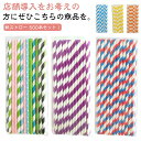 使い捨てストロー ストロー 紙ストロー お誕生日 カラフル 使い捨て ペーパーストロー 業務用 衛生的 長持ち 直径6mm 500本入り 紙製 アウトドア パー...