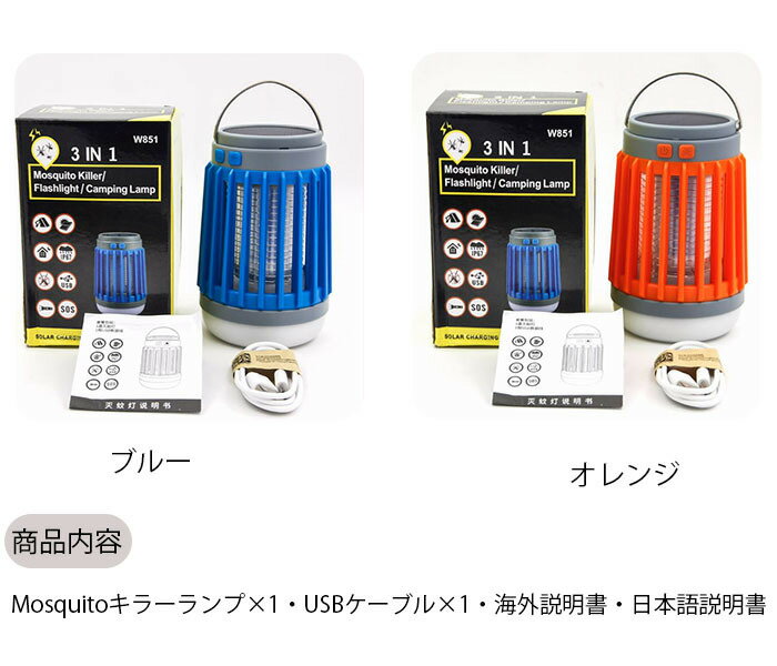 [送料無料] Mosquitoキラーランプ 懐中電灯 虫よけ 蚊とり USB充電 ソーラー充電 軽量 持ち手付き ブルー オレンジ キャンプ グッズ アウトドア レジャー 山 海 川 釣り BBQ バーベキュー 場所取り 防災 グッズ 非常用 お洒落