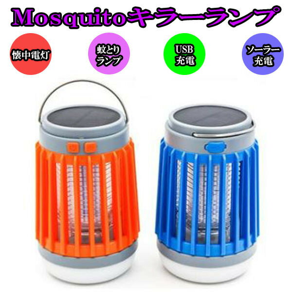 [送料無料] Mosquitoキラーランプ 懐中電灯 虫よけ 蚊とり USB充電 ソーラー充電 軽量 持ち手付き ブルー オレンジ キャンプ グッズ アウトドア レジャー 山 海 川 釣り BBQ バーベキュー 場所取り 防災 グッズ 非常用 お洒落