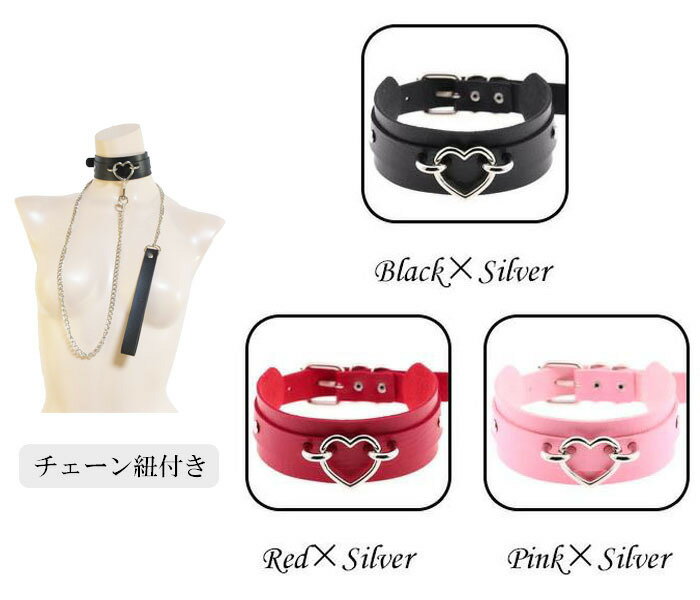 [送料無料 メール便] チェーン紐付き 首輪 チョーカー ハート ベルト 太い幅 銀 シルバー レディース アクセサリー セット カジュアル シンプル かわいい トレンド お洒落 格好いい コスプレ 衣装 道具 コスチューム 2