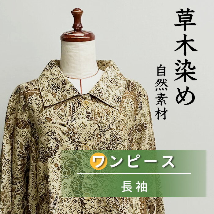 ジャワ 更紗 さらさ 長袖シャツワンピース 草木染 手書き ローケツ タイ アジア アジアン 民族 エスニック 【ギャラリー空間】