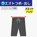【ウエストつめ 出し】ウエストゴムで調整 ふらし/縫い付け スウェット パンツ