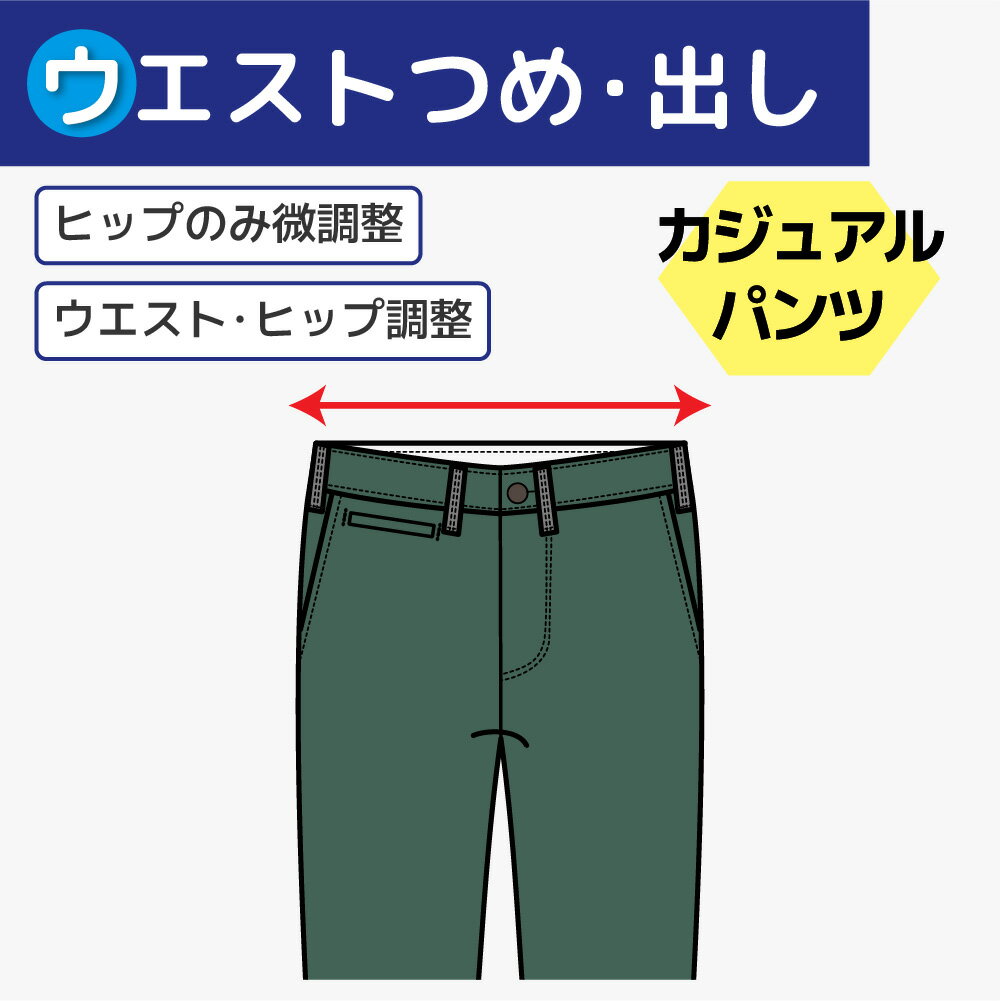 【ウエスト ヒップつめ 出し】 カジュアルパンツ チノパンツ ヒップ修正