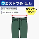 【ウエスト ヒップつめ 出し】 カジュアルパンツ チノパンツ ヒップ修正