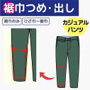【裾巾 つめ 出し 三つ折り/ロックステッチ/二本針】 カジュアルパンツ チノパンツ 裾上げ 裾幅 調整