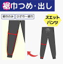 【裾巾 つめ リブ付き】 スウェット パンツ 裾上げ 裾幅 調整