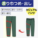 【渡り巾つめ 出し】チノパンツ スウェット パンツ 渡り巾のみ/渡り〜ひざ巾/渡り〜裾巾 調整 つめ 出す