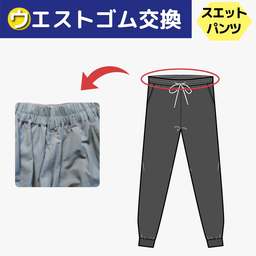 【ウエストゴム交換】スウェット パンツ ふらし/縫い付け きつい ゆるい のびた