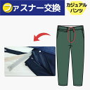 【ファスナー交換】 チノパンツ カジュアルパンツ チノパン用 ファスナー 交換