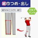 【裾巾 つめ 出し】ゴルフ パンツ 裾上げ 裾幅 調整