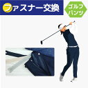 【ファスナー交換】ゴルフ パンツ ファスナー交換 ゴルフスラックス チャック交換