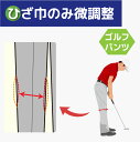 【ひざ巾つめ 出し】ゴルフ パンツ ひざ幅のみ 調整 つめ・出し