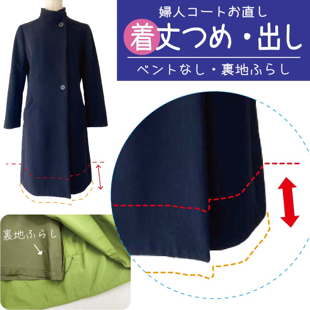 【着丈つめ 出し】婦人コート 裏地ふらし/どんでん・袋縫い 着丈 調整 つめ 出し 修正