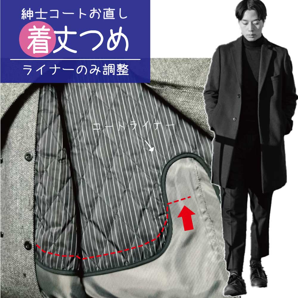 【ライナー着丈つめ】紳士・婦人コート/ライナー 着丈詰め
