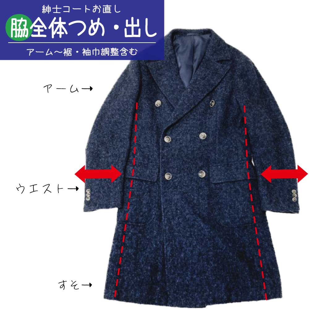 【身幅つめ 出し】紳士コート 脇幅詰め 出し 身巾 調整