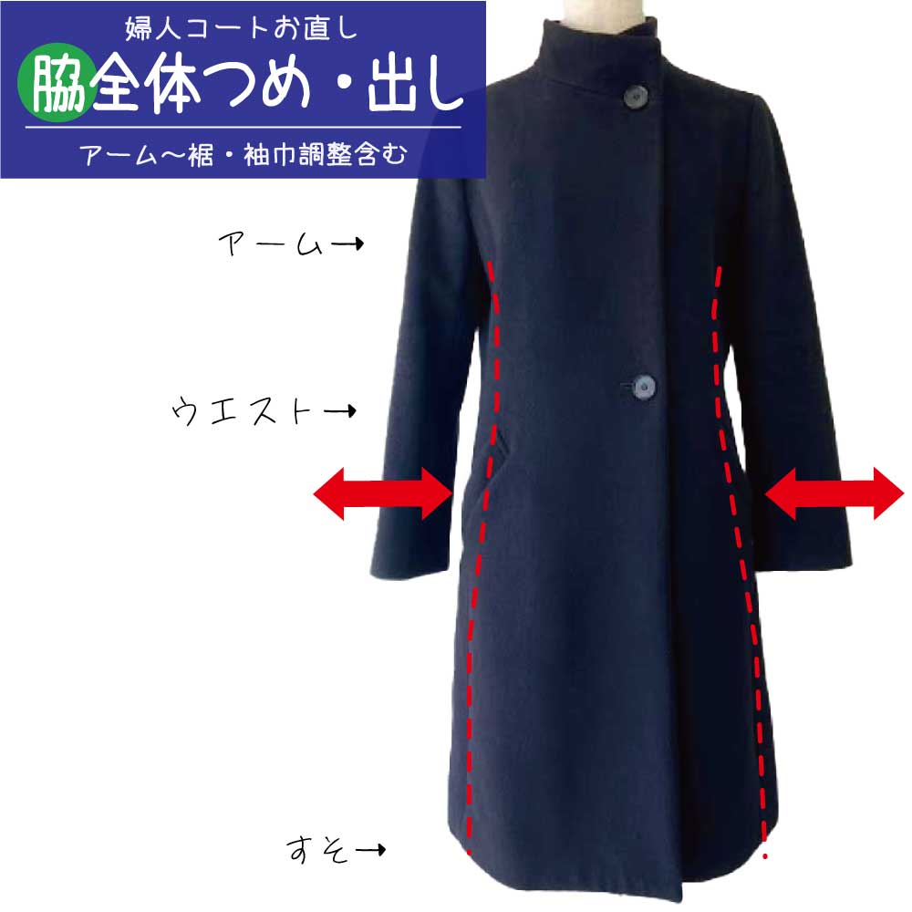 【身幅つめ 出し】婦人コート アウター 脇 巾つめ 出し