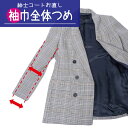 【袖巾全体調整】 紳士 メンズ コート アウター 袖幅 詰め・出し 洋服のリフォーム