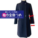 【袖巾全体つめ 出し/袖巾全体調整】婦人コート アウター 袖巾つめ 出し