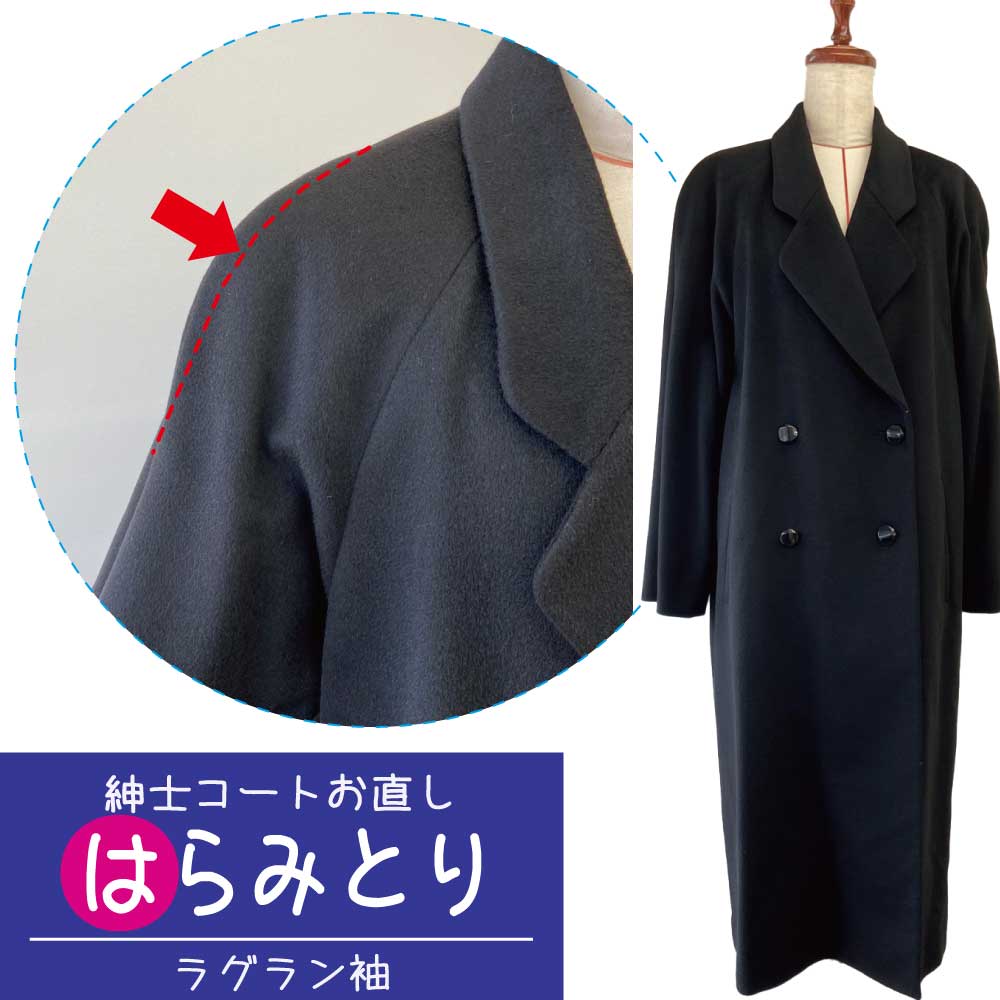【ラグラン袖のはらみ取り】紳士コート アウター 袖 ハラミとり