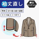 【袖丈つめ 出し】紳士 ジャケット 筒袖・三つ折り/カフス袖/切り替え線で調整