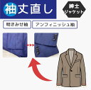【袖丈つめ 出し】紳士 ジャケット 明きみせ・額縁/アンフィニッシュ袖