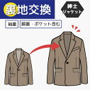 ご一読ください ※お直しは当店に在庫のある似た色の糸を使用いたしますので、元のステッチの糸の色・太さが完全に一致しない場合がございます。 ※仕上げについて、0.5cm程度の誤差が出ましても、返金・買い取りなどはいたしかねます。予めご了承ください。 お直し開始後のキャンセルはいたしかねます。アイテム到着後にキャンセルの場合、ご返却は着払いにてお客様へお送りいたします。 素材、デザイン、加工内容によっては、お直し前のミシン跡が残ってしまう場合がございます。 ダメージがひどいものについてはお直しをお受け致しかねる場合がございます。 ご不安な方は、ご注文前に一度当店へご相談ください。 残布が出る場合はお返しの際に同梱いたします。残布を利用して糸調子を確認することがありますので、ステッチが入っている場合がございます。予めご了承ください。 その他、発送・決済・返金などにつきましては会社概要ページをご確認ください。【裏地交換】紳士 ジャケット　袖裏／胴裏 裏地交換で生まれ変わる！ カスタム・ジャケット裏地交換サービス〈裏地交換とは〉ジャケットの内側に縫い付けられた生地（裏地）を取り外し、新しい生地に交換します。裏地は、すべりの良い薄手の生地が採用されていることが多く、「表地はまだまだきれいなのに、気づけば裏地がやぶれてる」というのは、よく起こります。また、裏地が好みではないなどの理由からお好みの裏地へ交換してイメージチェンジされる方もおられます。〈裏地のご用意について〉交換生地は基本的にはお客様にてご用意頂いています。裏地素材は、ポリエステル、レーヨン、キュプラ、シルクなどの薄くてすべりの良い生地が最適ですが、色や肌触りなど、お客様のお好みのものをお選びください。既製品だと無地、ストライプが多い印象ですが、チェックやペイズリーなどオシャレながらも沢山売っています。手芸屋さんへ行かれると様々な種類の裏地が売られていますので、ぜひ実際に触って納得いくものをお選びいただき、ご同梱下さい。裏地代を安価に抑えたい方は、ご自身でご用意いただく方がお安くなります。「裏地は特にこだわらない」「近くに生地屋さんもないしを探しに行くのは大変だな」という方は裏地に限り一部当店でご用意できるものもございます。裏地代と裏地注文手数料が発生しますが、こちらもご利用いただけますので、事前にご相談ください。〈裏地の用尺について〉裏地がどのくらい必要なのか迷われると思います。総裏なのか、半裏なのかによっても必要な用尺も違ってきますので、適当に買ってしまわれると、生地が足りなくて後悔…なんてことになるかもしれません。大きな手芸屋さんでは、ぜひ店員さんに生地の用尺をご相談されて下さい。※総裏：袖から胴裏まで全体に裏地つき※半裏：袖のみ裏地付きで背抜きになっている。夏物に多い。〈このお直しの注意点〉・裏地を当店にお任せの場合は裏地代＋手数料がかかります。・裏地の色は選べません。・一部ポケットや装飾など元通り再現が難しいものもございます。（一部加工の難しいものもございますので、ご不安な方はお気軽にご相談ください。熟練のお直し職人たちがアイディアを出し合ってお答え致します。） 2