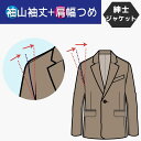 【袖山で袖丈つめ&肩巾つめ/アーム調整含む】紳士ジャケット 袖丈つめ 肩幅つめ 袖山でつめる
